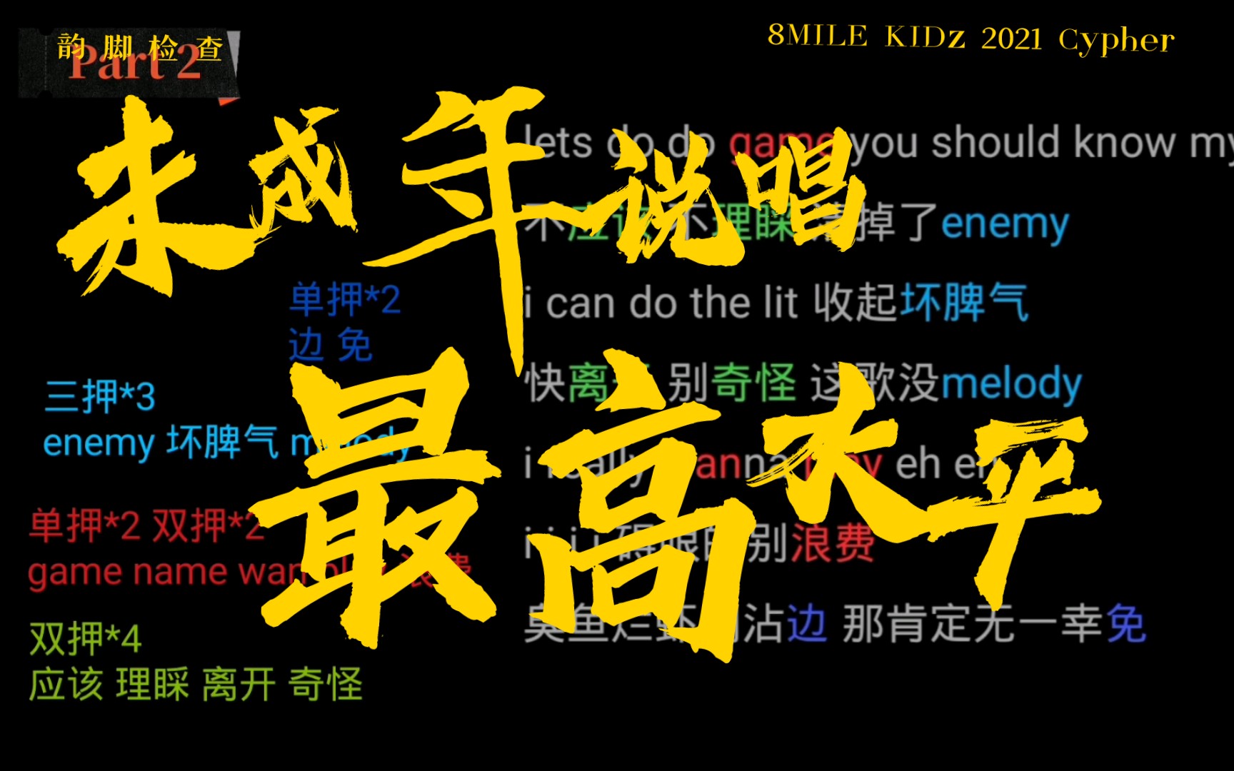 [图]【韵脚检查】8MILE KIDz 2021 Cypher 未成年说唱最高水平！