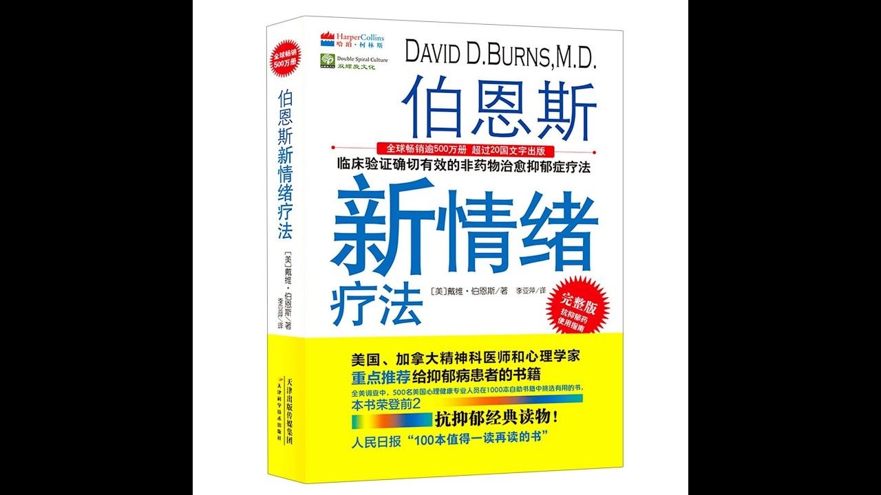 [图]【有声书】伯恩斯新情绪疗法(1/2)：临床验证确切有效的非药物治愈忧郁症疗法