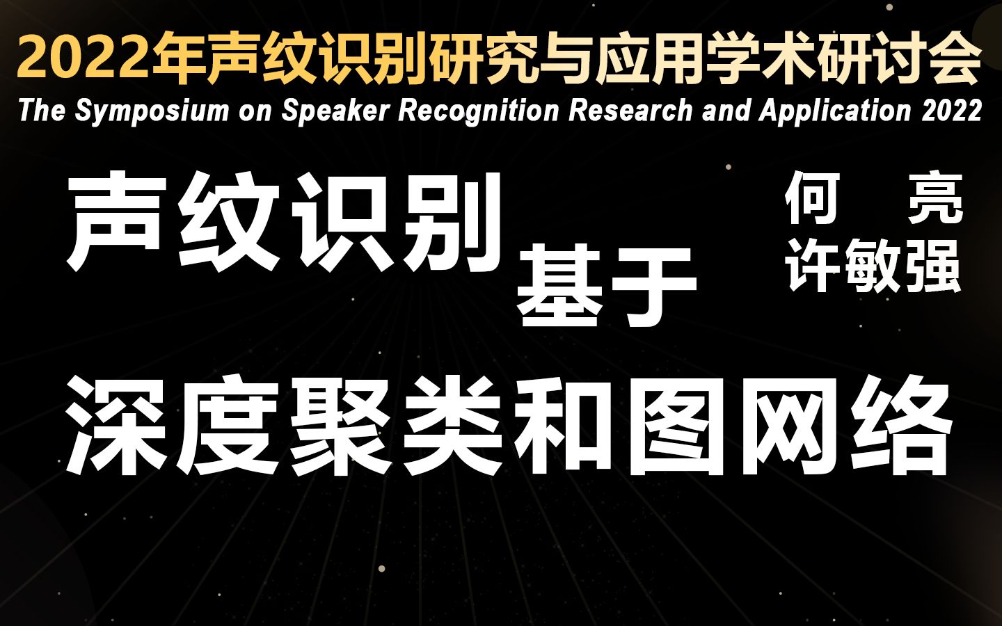 基于深度聚类和图网络的声纹识别何亮、许敏强哔哩哔哩bilibili