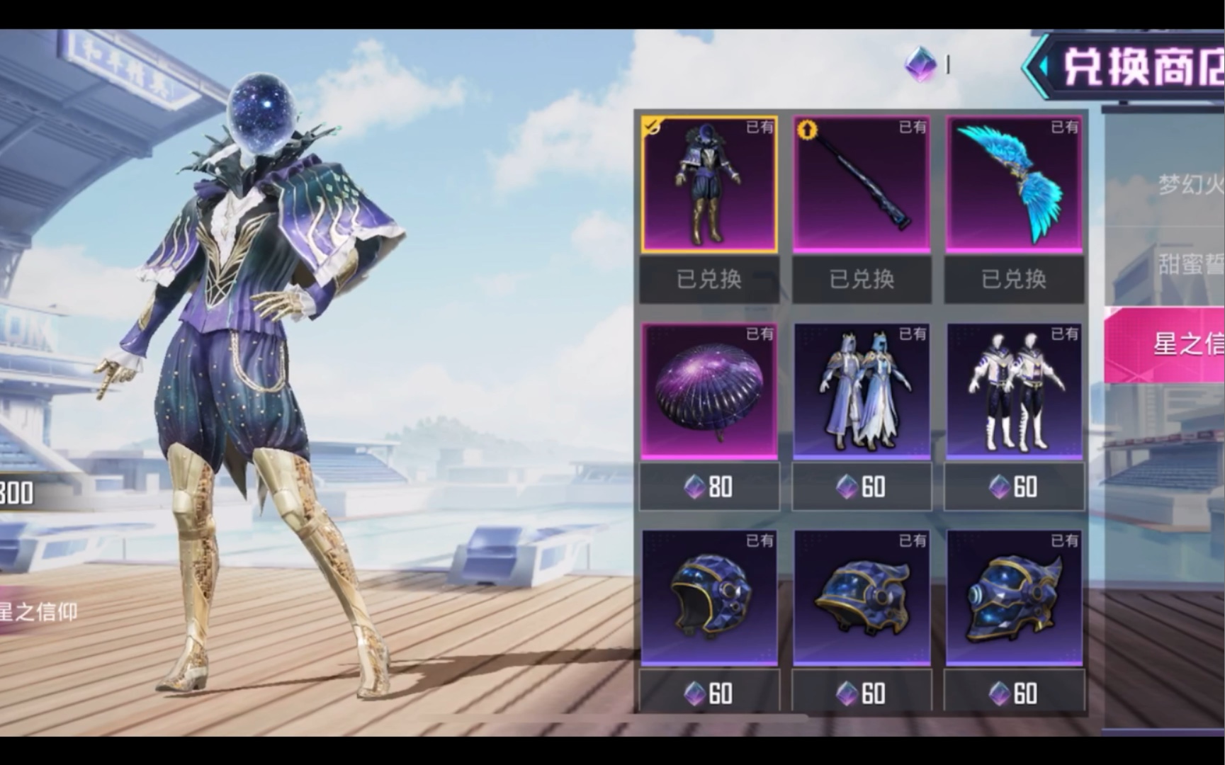 和平精英 星之信仰