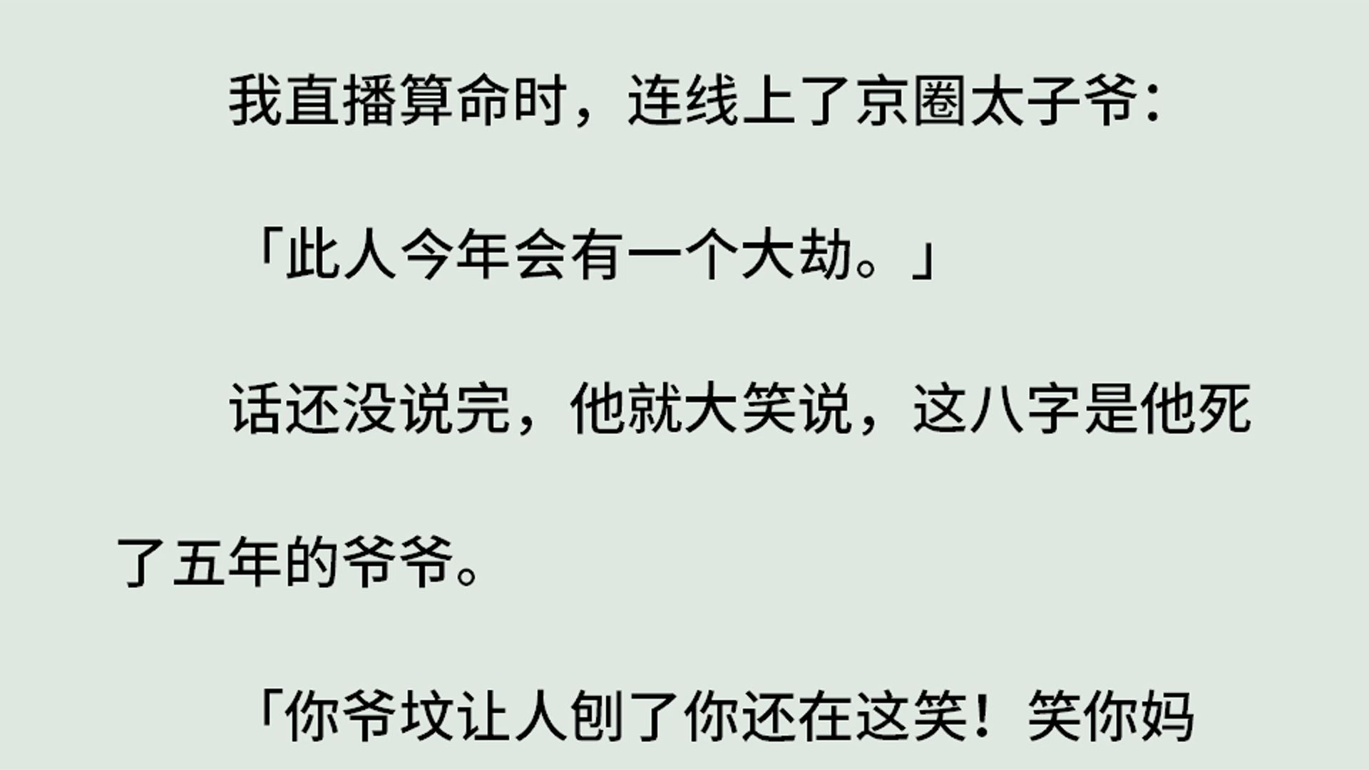 [图]《灵珠传13-死劫难逃》（全）我直播算命时，连线上了京圈太子爷：「此人今年会有一个大劫。」话还没说完，他就大笑说，这八字是他死了五年的爷爷。下一秒他爸突然出现。