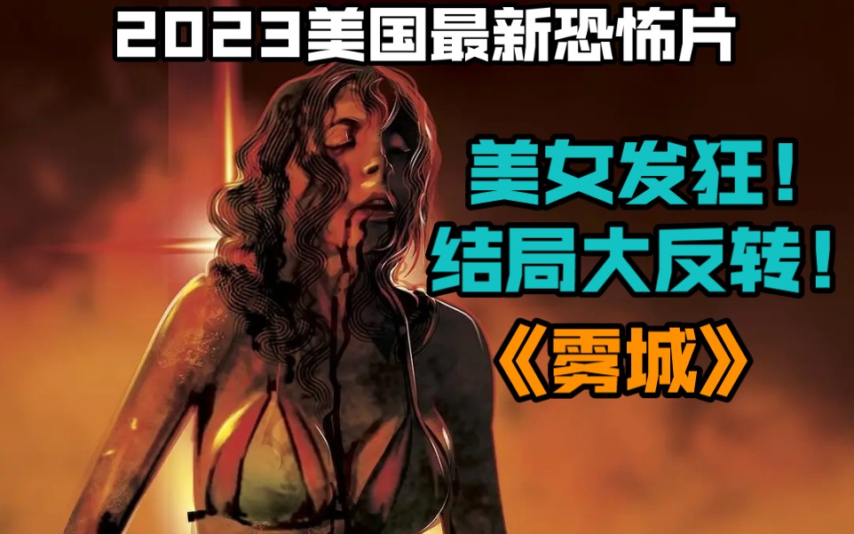 2023美國最新恐怖片《霧城》美女發狂!結局大反轉!