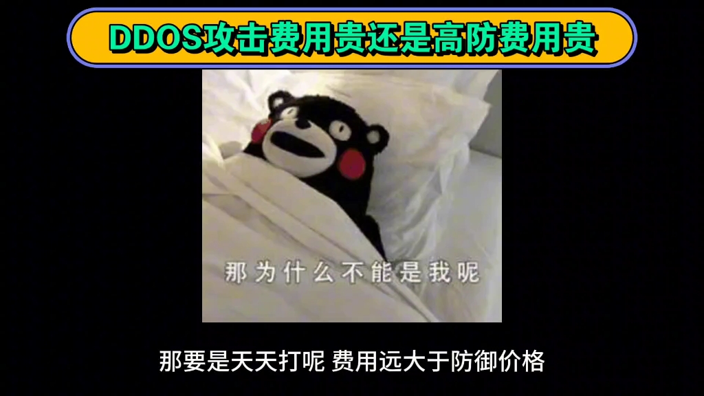 DDOS攻击费用贵还是高防费用贵