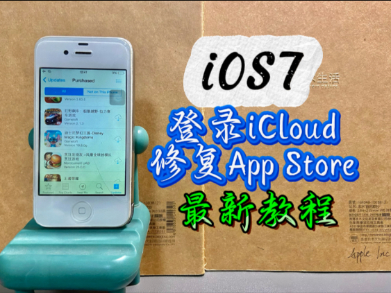 修复iOS7的iCloud及App Store!2025最新教程 亲测有效!
