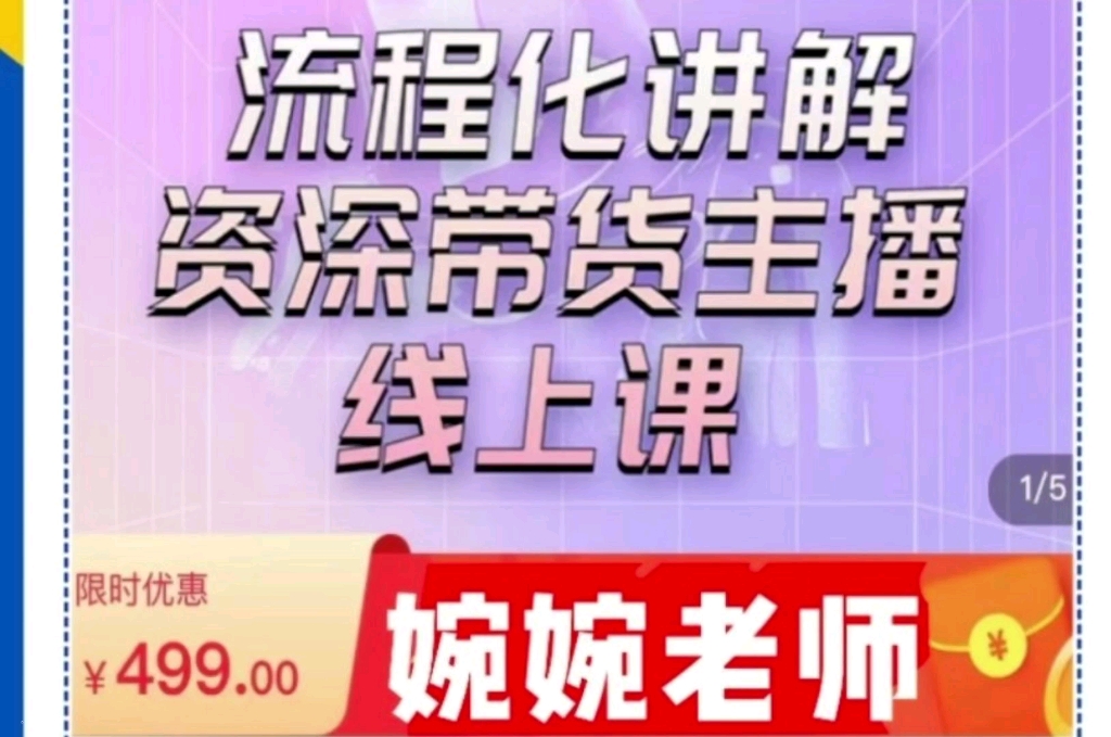 婉婉主播拉新实操课新版流程化讲解资深带货主播全套最新课程哔哩哔哩bilibili