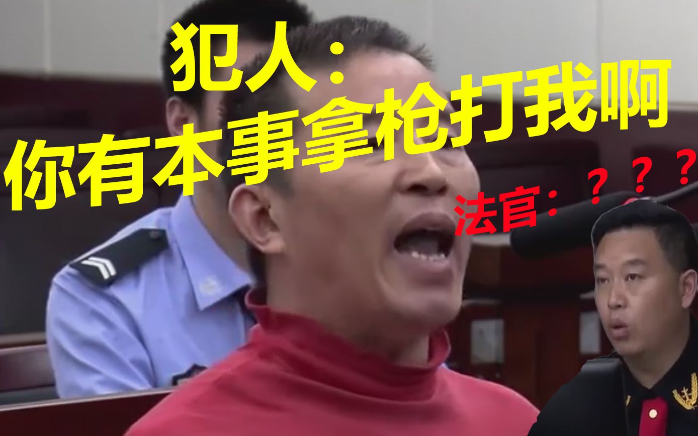 杀害算命半仙后口出狂言狂怼审判长!你有本事拿枪来打死我啊