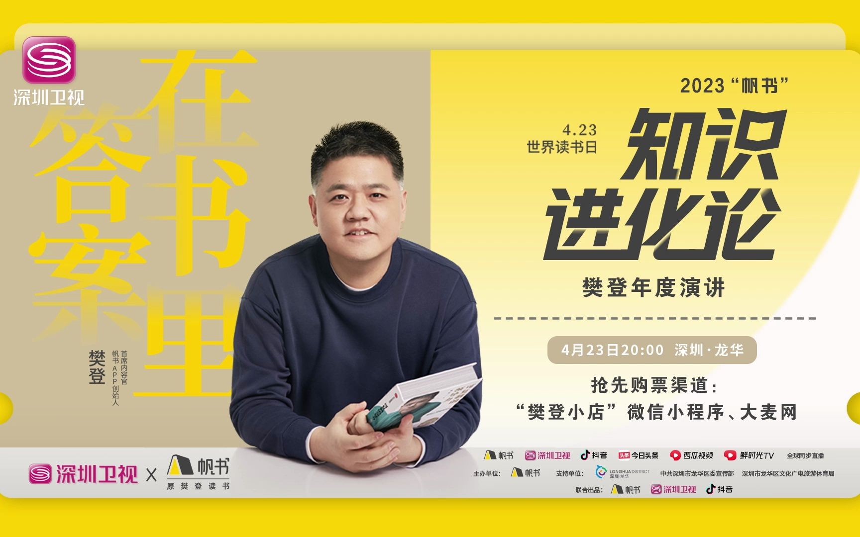 深圳卫视《2023"帆书"知识进化论》约定你