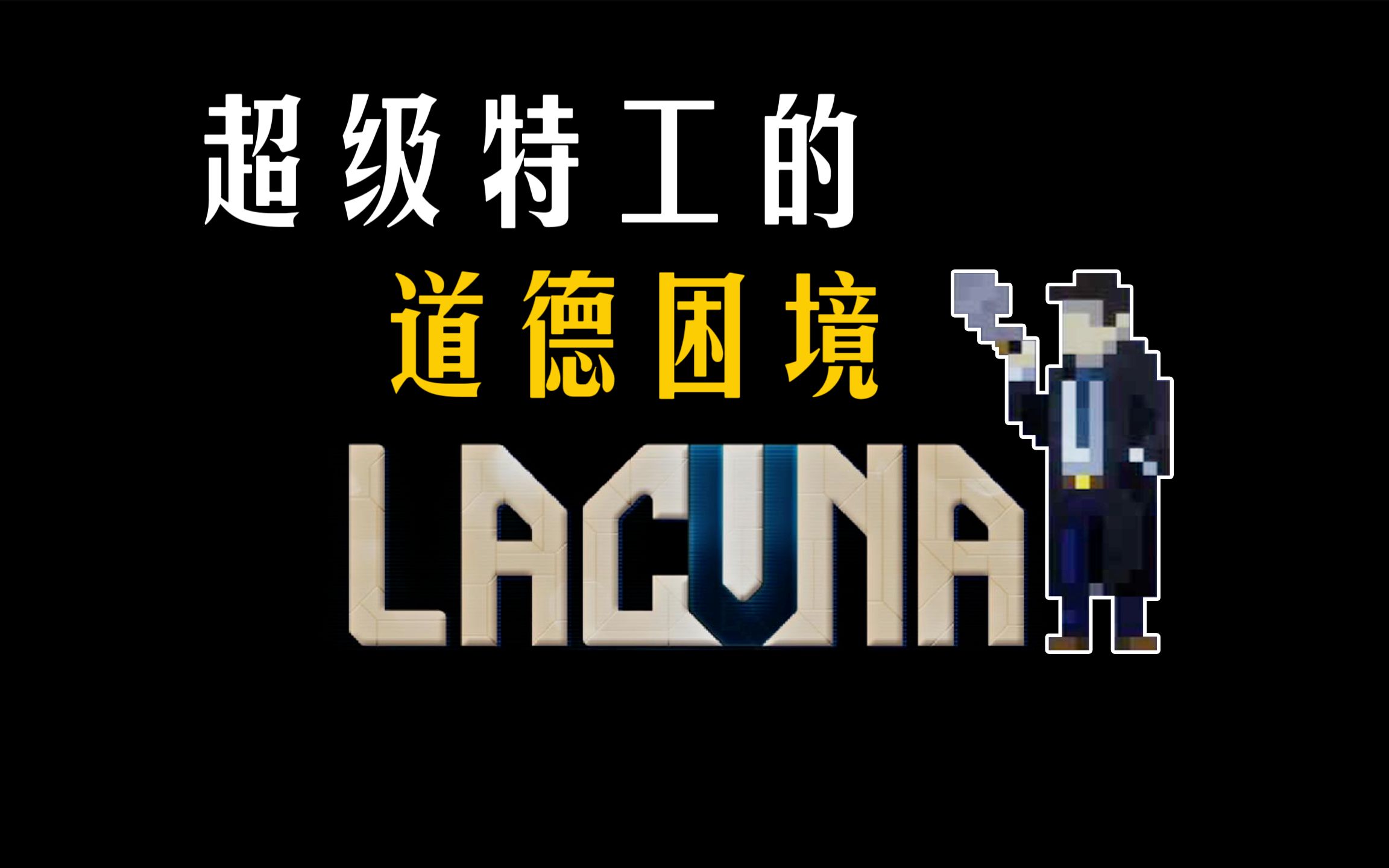 [图]沉浸式电影体验 LACUNA 黑暗科幻冒险 配音中字游戏实况 星际特工的抉择之旅 01