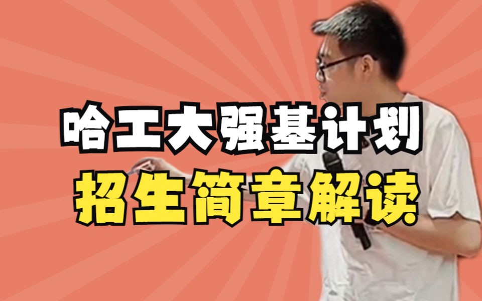 【院校专业】哈工大强基计划招生简章解读——顺佳三位一体哔哩哔哩bilibili