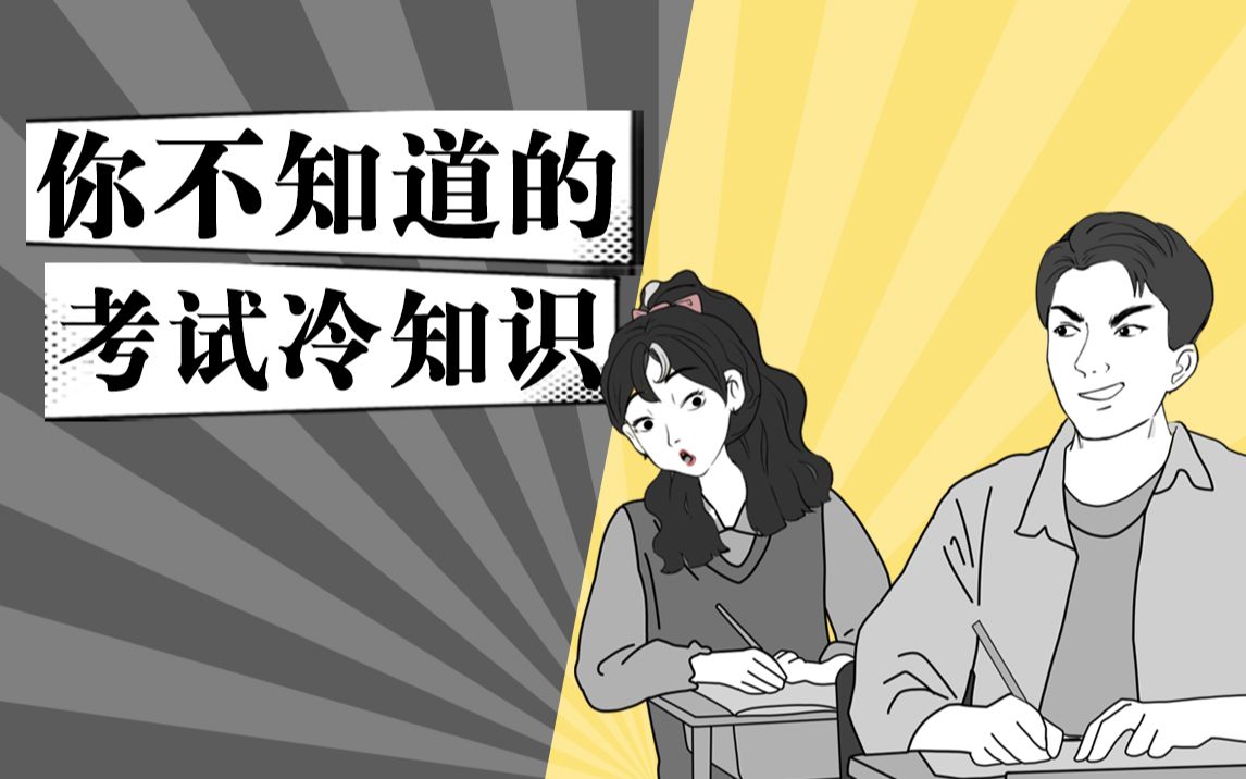 你知道考卷上的密封线是谁发明的吗?下周参加“绝密活动”的举个爪~哔哩哔哩bilibili