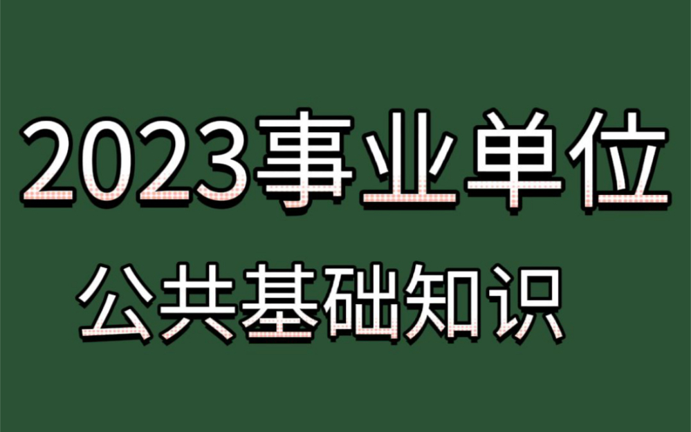 [图]【简-介-自-取】2023事业单位联考ABCDE类—2023事业单位综合基础知识综合应用能力职业能力测试公共基础知识公基常识判断（视频+讲义）