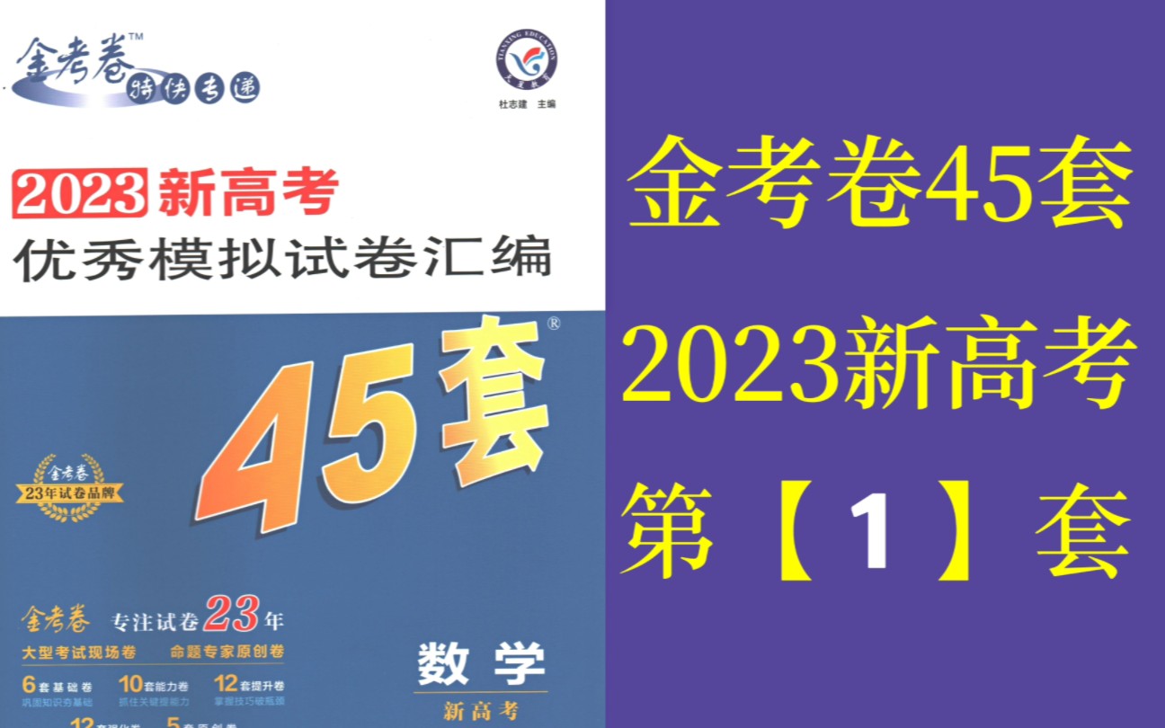 [图]《2023金考卷45套》第1套（大题实录）：石家庄市2022高中毕业班数学质检一