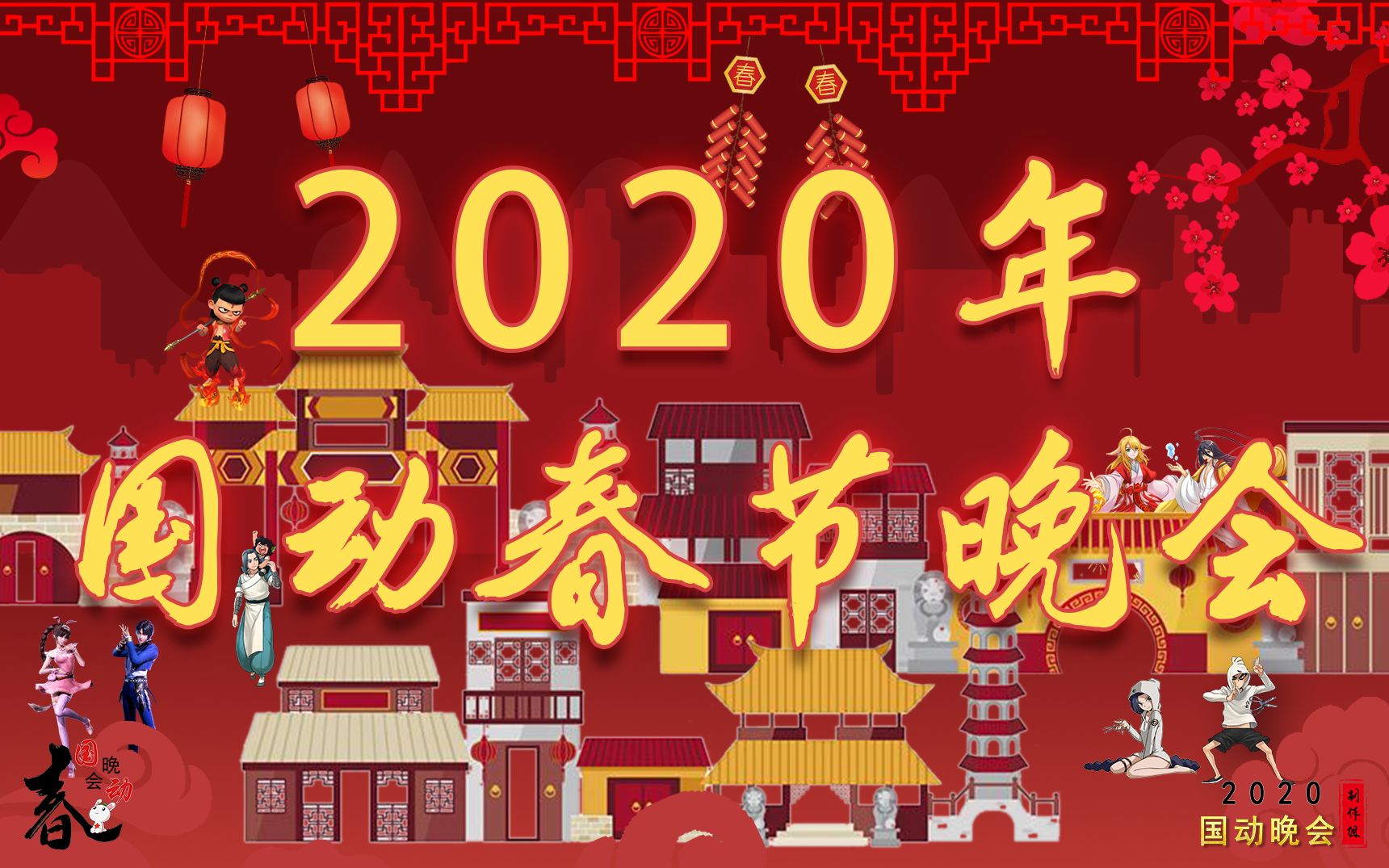 【2020国产动画春节联欢晚会】哔哩哔哩bilibili