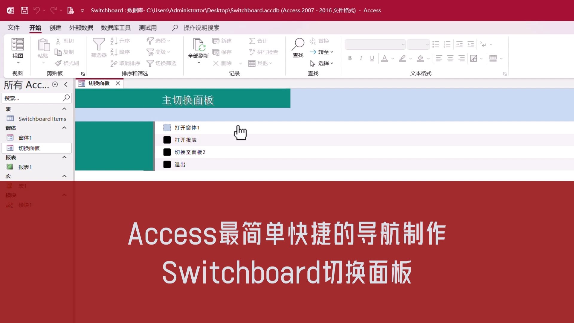 Access最简单快捷的导航制作--Switchboard切换面板