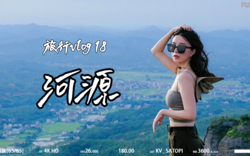 旅行vlog18 | 周末游遍广东之河源!有山有水好地方!哔哩哔哩bilibili