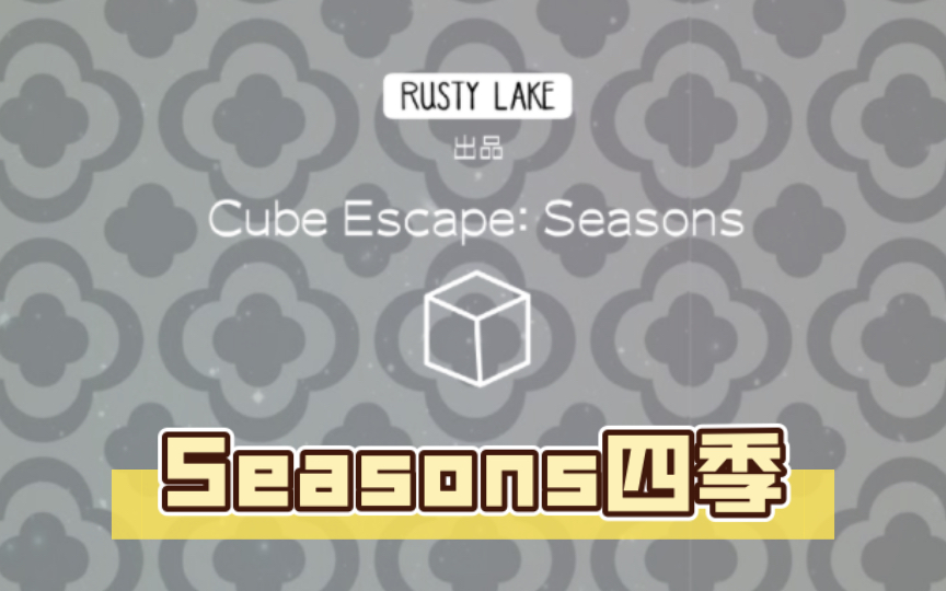 [图]《Cube Escape Collection 方块逃脱合集》Seasons四季/锈湖系列/攻略解说