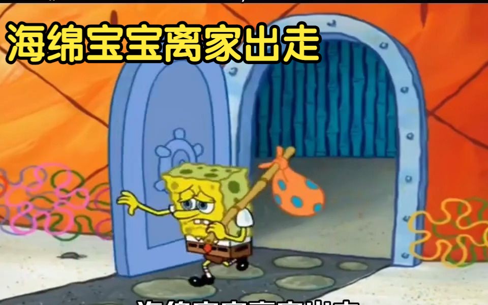 海绵宝宝:海绵宝宝离家出走,珊迪和派大星终于意识到海绵宝宝失踪了