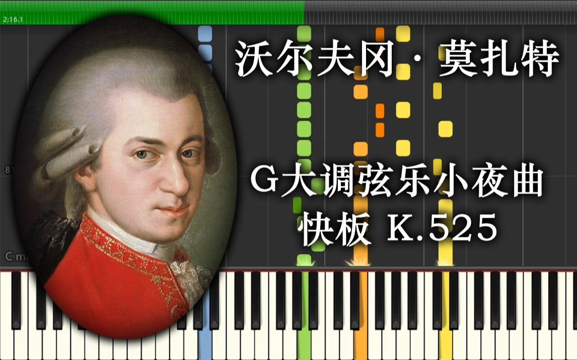 [图]【可视化/古钢琴】莫扎特 - G大调弦乐小夜曲-第一乐章 K525 (Eine kleine Nachtmusik) [Synthesia]