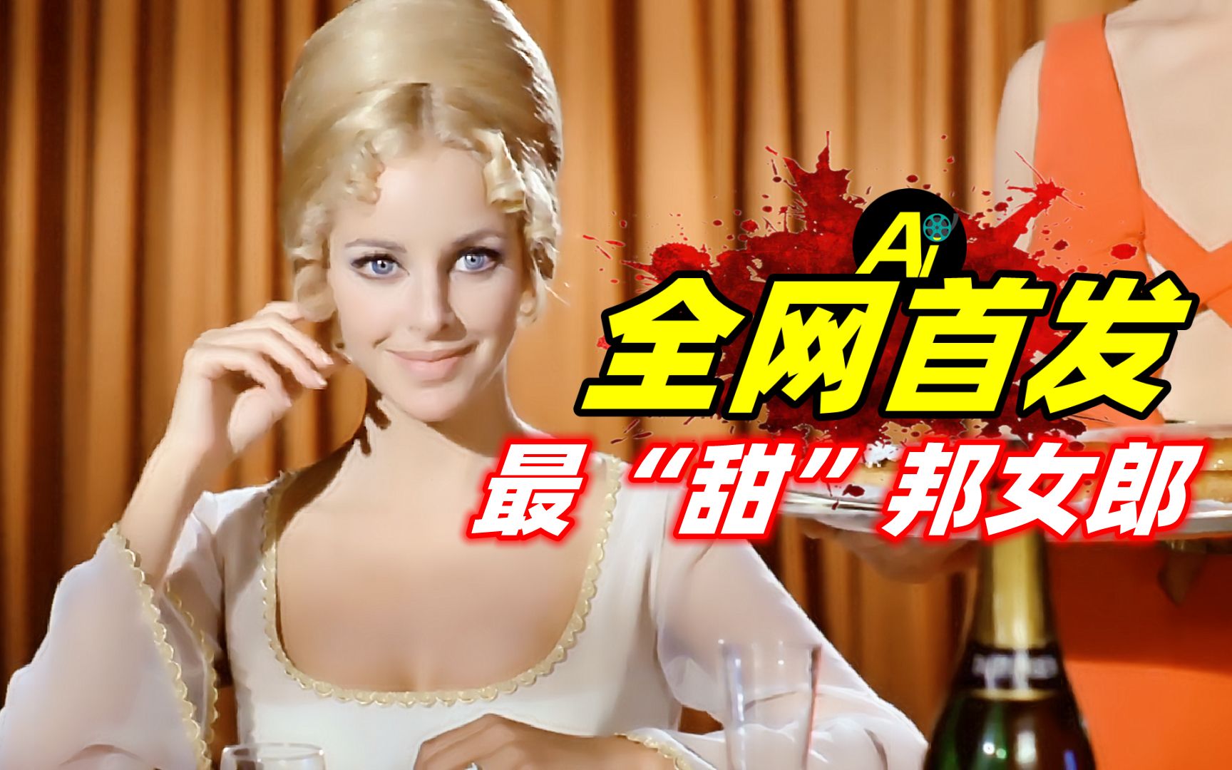 你绝对没看过的007电影,美女多如牛毛,看完热血飙升!...|1969年英国动作冒险片《女煞星续集》哔哩哔哩bilibili