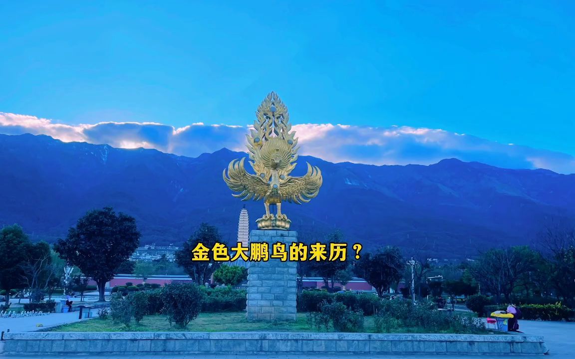 大理崇圣寺三塔门钱的金色大鹏鸟