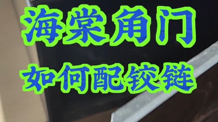 海棠角柜门该配什么铰链你知道吗?#装修 #太原全屋定制工作室 #全屋订制 #装修避坑哔哩哔哩bilibili