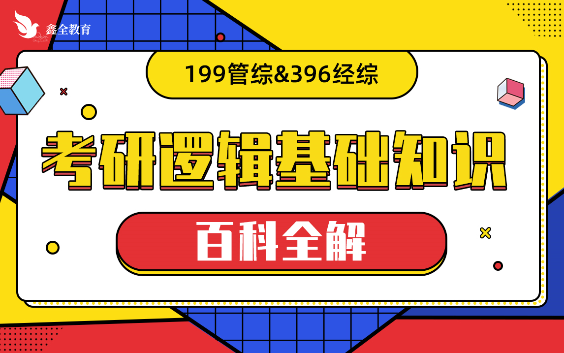 【管综&经综必学】经管类专业硕士考研逻辑基础知识百科全解哔哩哔哩bilibili