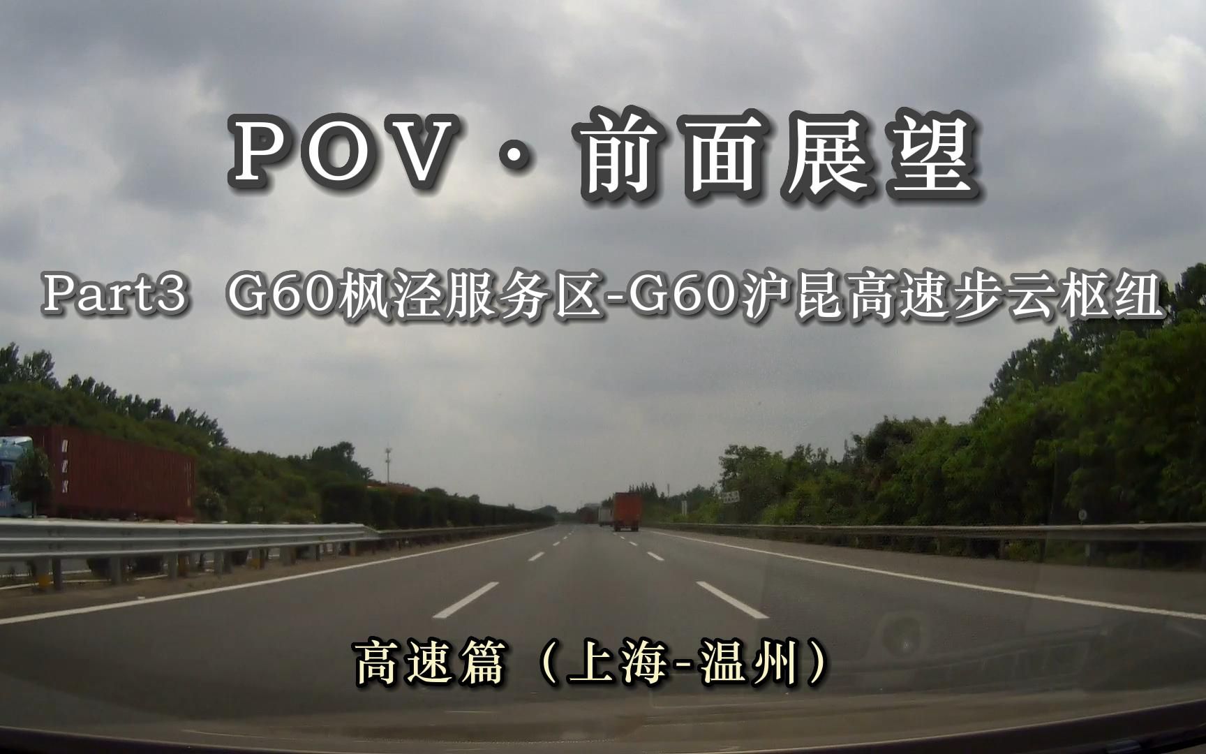 【POVⷥ‰面展望】 高速篇(上海温州) G60枫泾服务区(上海金山)G60沪昆高速步云枢纽(嘉兴南湖)哔哩哔哩bilibili