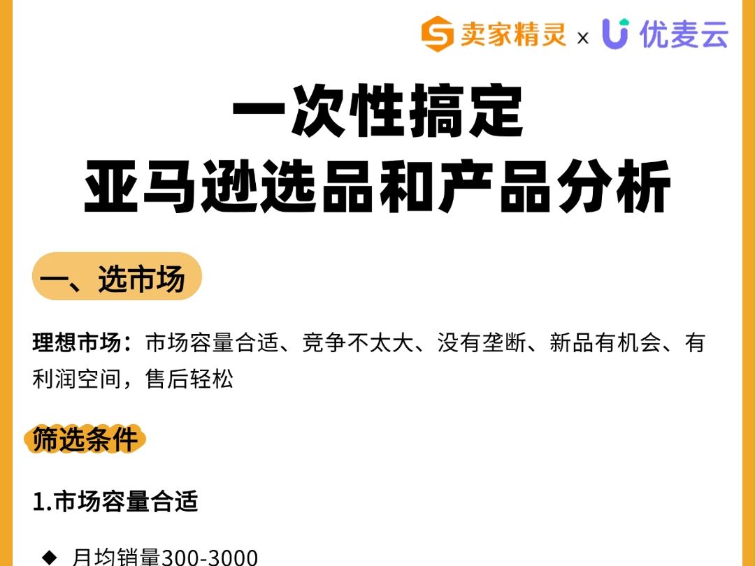 亚马逊选品:从选品思路到产品分析完整版流程哔哩哔哩bilibili