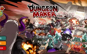 下载视频: 【DACK/游戏介绍】地牢制造者 Dungeon Maker 游戏玩法介绍与指南