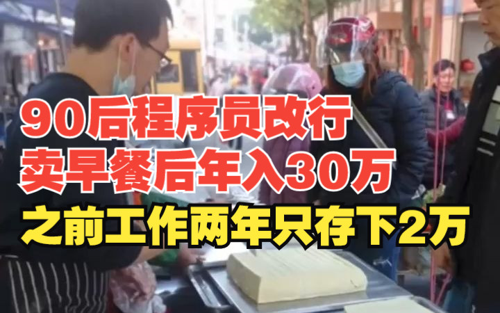 90后程序员改行卖早餐后年入30万,之前工作两年只存下2万哔哩哔哩bilibili