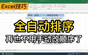 Download Video: Excel自动排序|你会制作自动更新的序号吗？