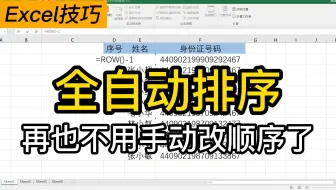 Excel自动排序|你会制作自动更新的序号吗？