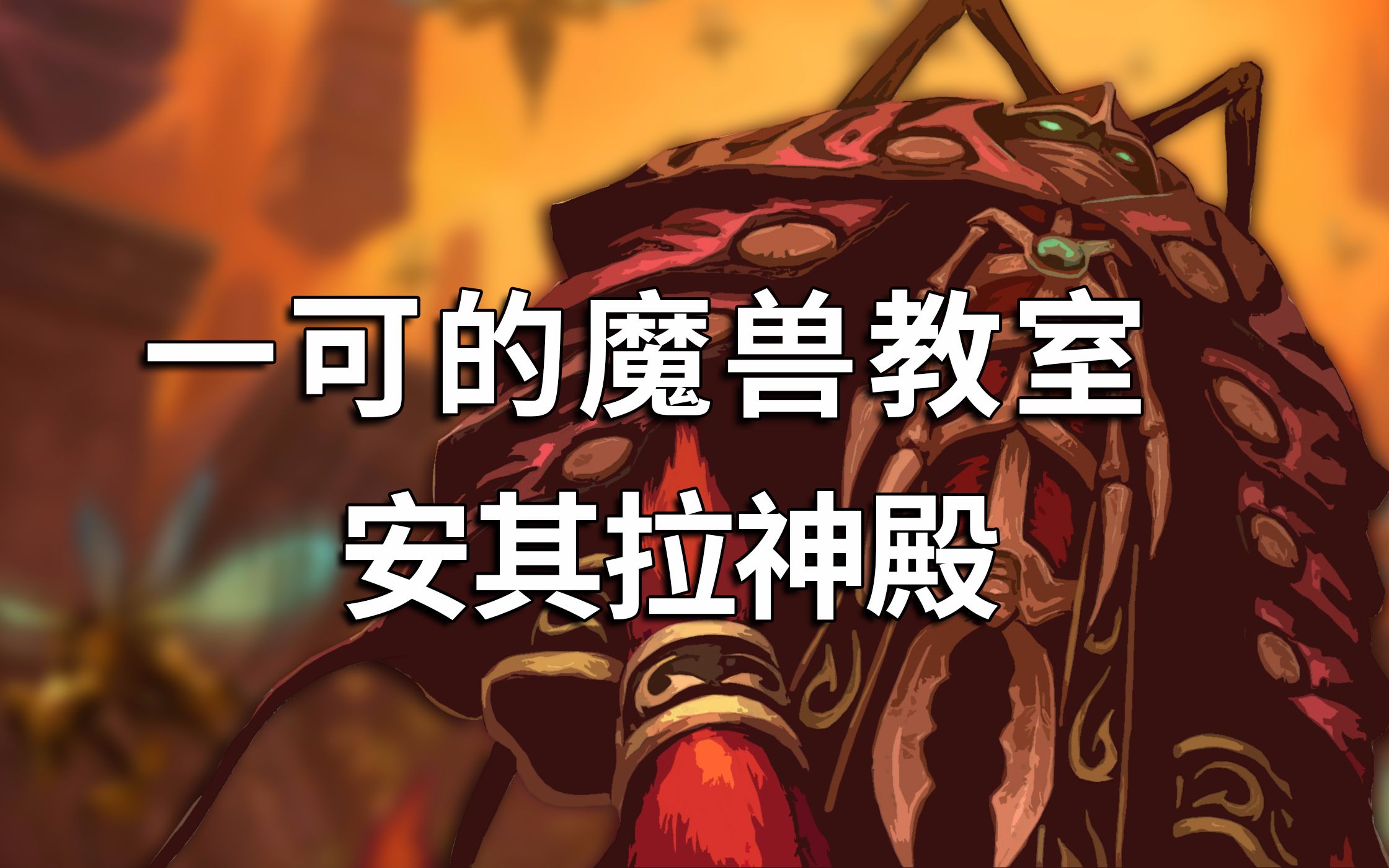 【一可的魔兽教室】安其拉神殿攻略合集(已完结)哔哩哔哩bilibili