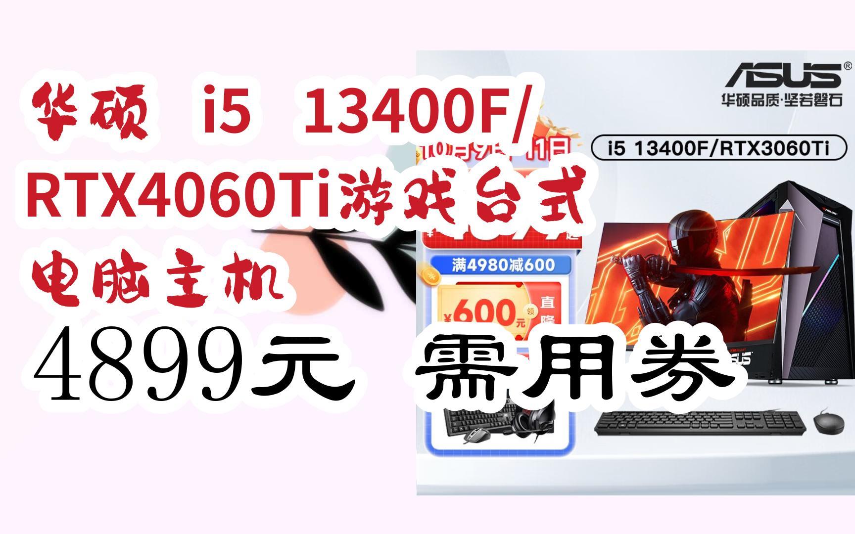 【漏洞价!】华硕 i5 13400F/RTX4060Ti游戏台式电脑主机 4899元需用券哔哩哔哩bilibili