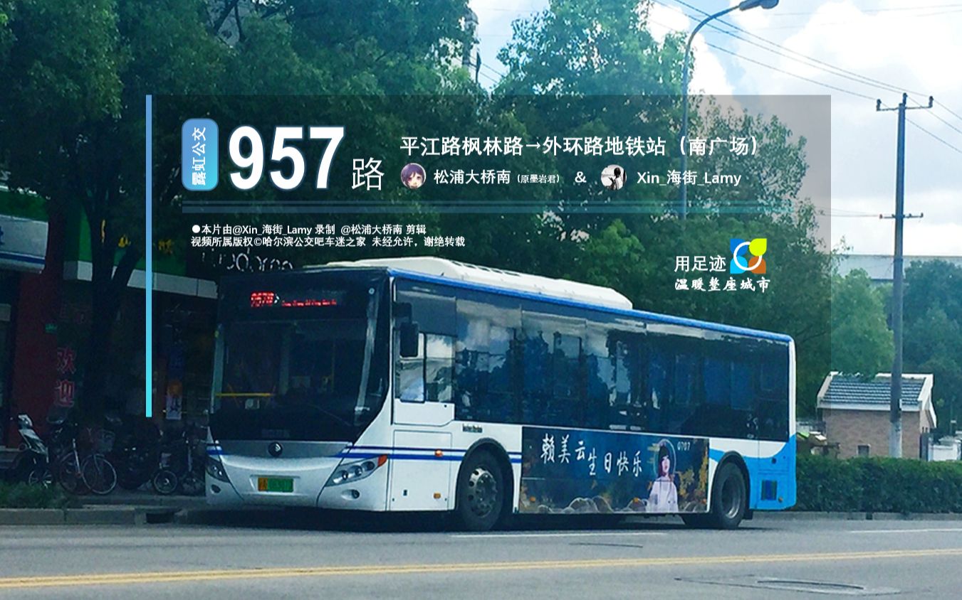 【联合创作】上海露虹公交957路pov(平江路枫林路→外环路地铁站)全程