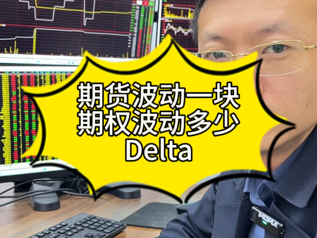 期权delta应用,期货波动一块期权波动多少?哔哩哔哩bilibili