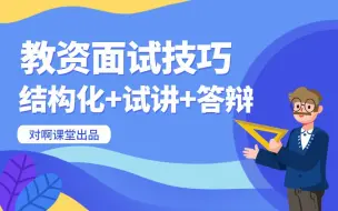 Video herunterladen: 2023年教资面试面试技巧精讲课（结构化+试讲+答辩）！