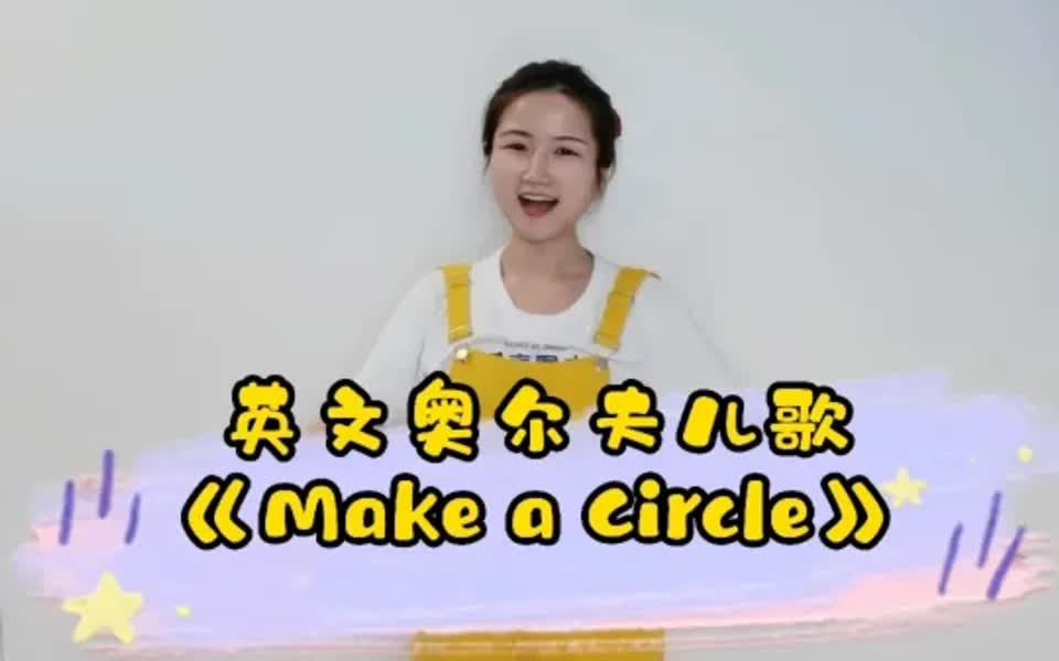 [图]英语儿歌 《Make a Circle》律动奥尔夫音乐