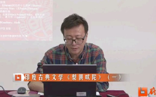 讲座 印度古典文学《梨俱吠陀》(刘震)哔哩哔哩bilibili