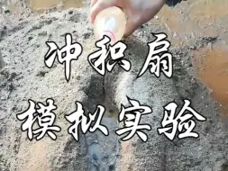 【地理实验】冲积扇模拟实验