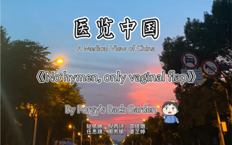 《No hymen,only vaginal flap》温州医科大学“医览中国”ⷥŒ𛥭椺𚦖‡英语课堂展示哔哩哔哩bilibili