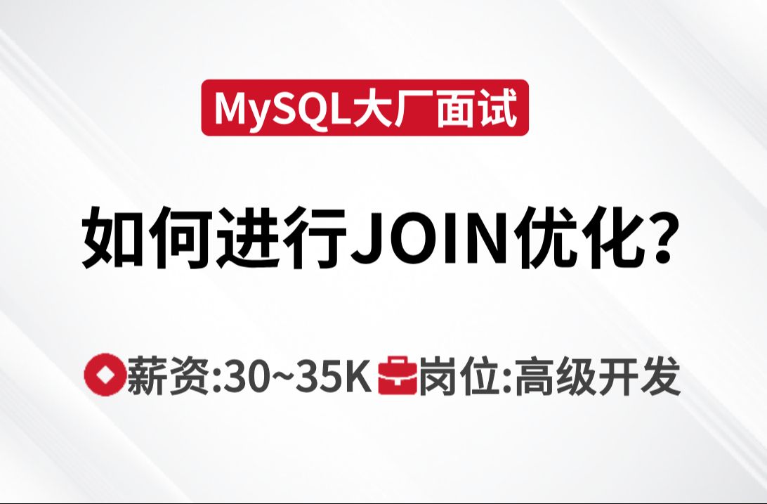 MySQL面试 | 如何进行JOIN优化?哔哩哔哩bilibili