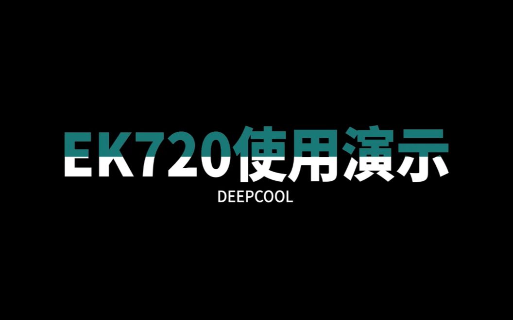 九州风神EK720散热硅胶垫使用演示哔哩哔哩bilibili