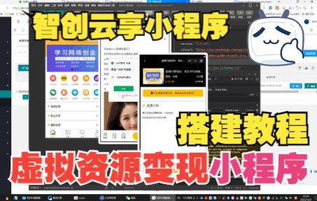 智创云享知识付费小程序搭建教程功能超强大,支持支付和用户分享功能售卖虚拟资源必备【副业新项目08】哔哩哔哩bilibili