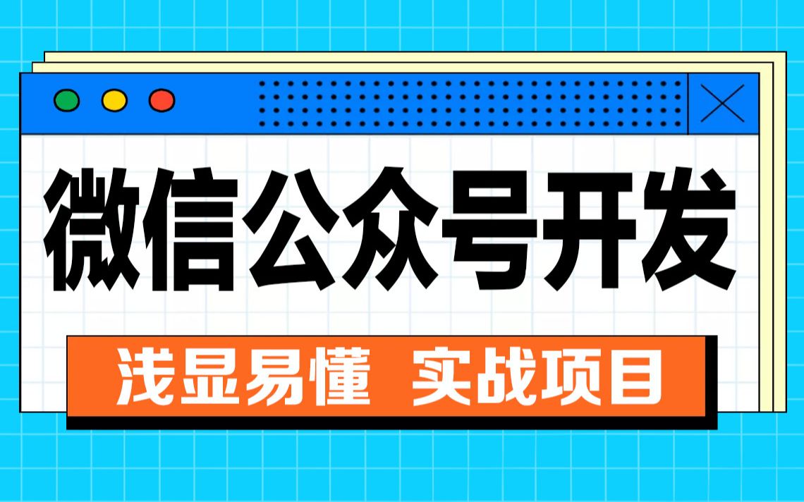 千锋教育Java微信公众号开发教程,结合企业实际需求实战讲解轻松应对产品需求哔哩哔哩bilibili