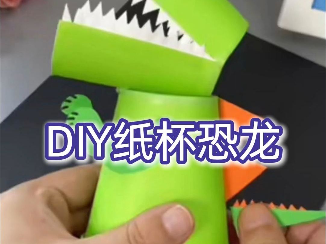 超可爱的纸杯恐龙,一起来做吧