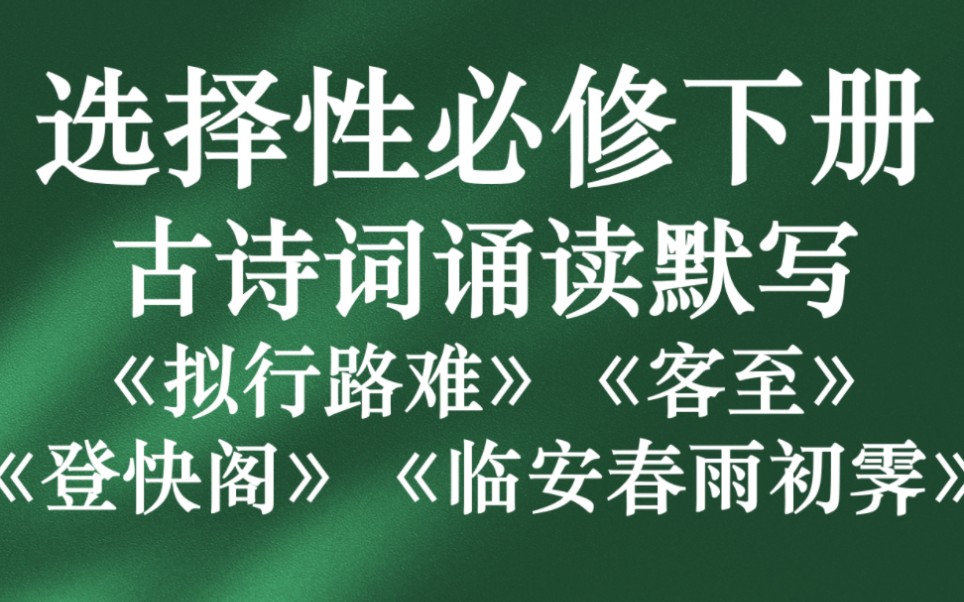 高考默写 | 《拟行路难(其四)》《客至》《登快阁》《临安春雨初霁》理解性默写讲解【高中语文选择性必修下册课后四首诵读诗词】哔哩哔哩bilibili