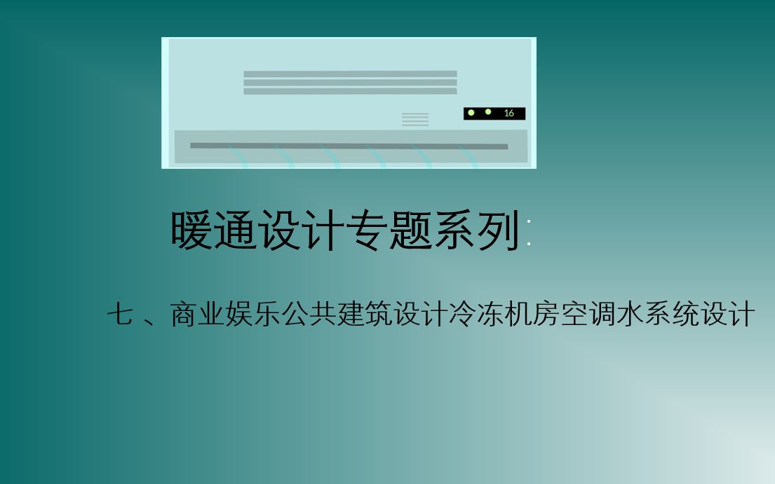 暖通设计专题系列:七、商业娱乐公共建筑设计冷冻机房空调水系统设计哔哩哔哩bilibili