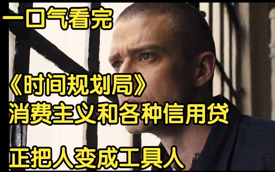 一口气看完《时间规划局》时间规划局——消费主义和各种信用贷正把人变成工具人哔哩哔哩bilibili