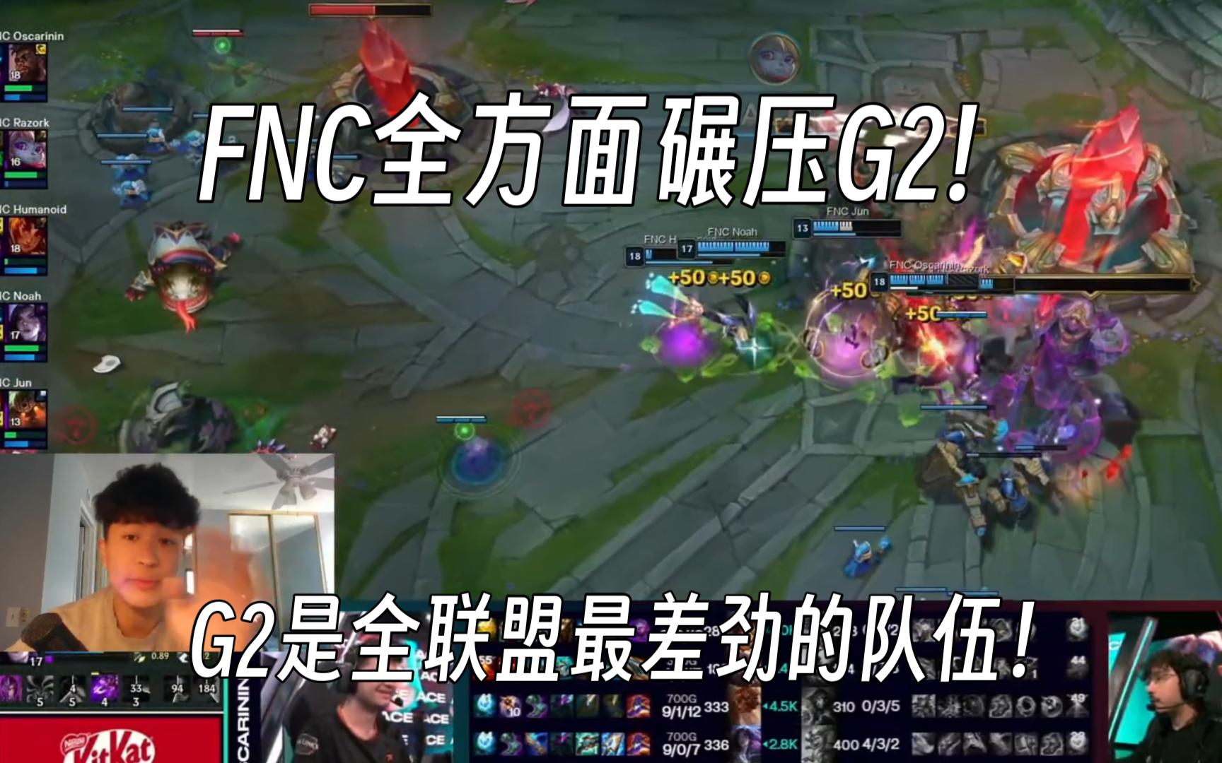 FNC一如既往全方面碾压G2!哔哩哔哩bilibili